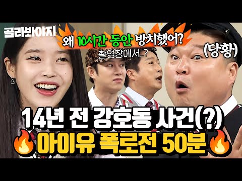 (50분) “잘 나가는 사람만 좋아해(?)“ 아이유, 신인시절 만났던 강호동 폭로 썰?!🔥 l 아는 형님 l JTBC 181021 방송 외