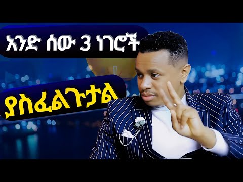 3ቱ የስኬት ቁልፎች! | The 3 Keys to Success!