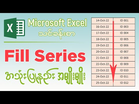 Microsoft Excel မှာ Fill Series အသုံးပြုနည်း အမျိုးမျိုး | How to use Fill Series in Excel