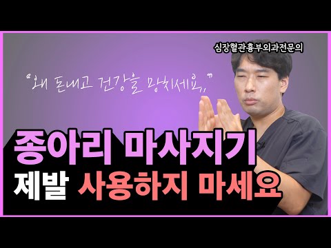 종아리 마사지기 사용하지 마세요. 아까운 '돈'만 날립니다!