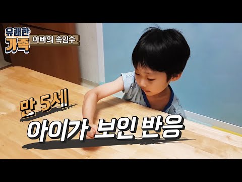 마술 속임수를 만 5세 강현이에게 보여주자 보인 반응