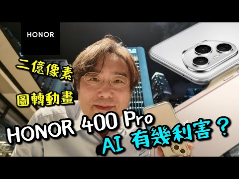 【HONOR 400 Pro】 實測！超強AI手機來襲！照片一秒變動畫，會議紀錄自動分辨誰發言，2億像素鏡頭讓細節無所遁形，6000mAh大電池！