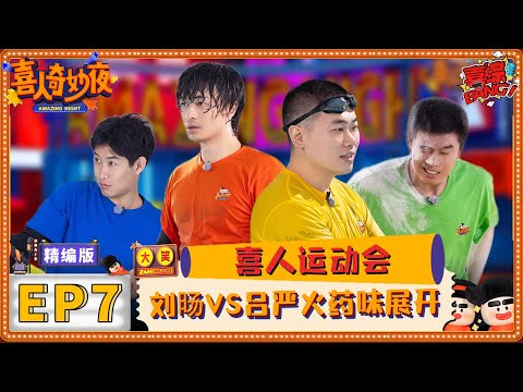 【爆笑反FULL看】助力奥运！王濛加盟喜人运动会！刘旸火力全开争倒数？ |《喜人奇妙夜》EP7 | 喜综大爆炸 #奥运 #olympics #olympics2024 #Paris2024 #刘旸