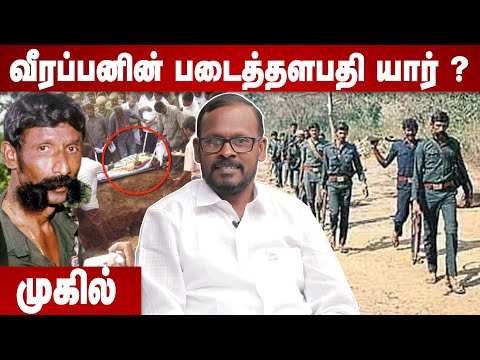 வீரப்பன் கூட்டாளிகளும்,அவர்கள் புதைக்கப்பட்ட இடங்களும் -முகில் திடுக்கிடும் தகவல் | Veerappan Death