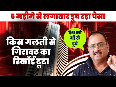 क्यों बरबाद हो रहे शेयर में पैसा लगाने वाले, कौन सी गलती पड़ रही भारी