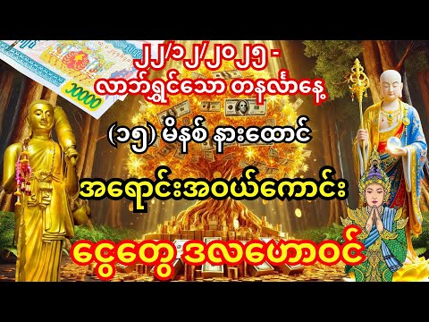 ၁၉/၁၂/၂၀၂၅ - မဟာမင်္ဂလာ သောကြာနေ့ - စီးပွားတက်ပြီး ငွေတွေ ဒလဟောဝင်စေမည့် စိန္တာမဏိဂါထာ ဖွင့်နာပါ