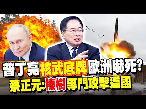 普丁亮"核武底牌"歐洲嚇死? 蔡正元曝榛樹"專門攻擊這國" 秀肌肉警告"這件事"