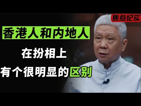 香港人和内地人，在扮相上有一个很明显的区别，一眼就能看出来！#圆桌派 #窦文涛 #梁文道 #周轶君 #马家辉 #马未都