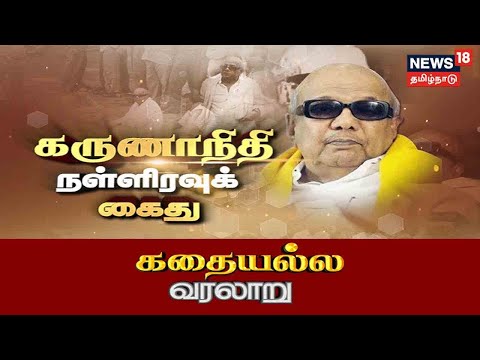 Karunanidhi Midnight Arrest | கருணாநிதி நள்ளிரவு கைது | Kathaiyalla Varalaru | DMK
