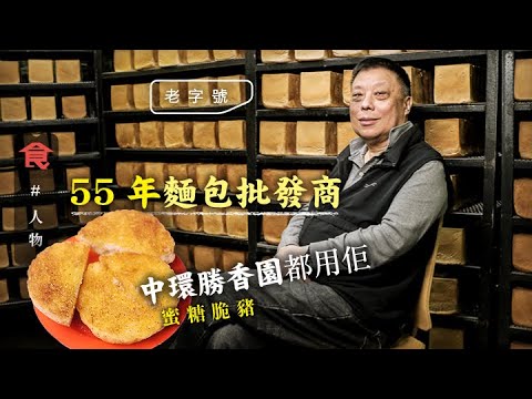香港製造麵包廠 55年麵包批發商全港第2大 一條4磅方包微賺$2仍撐下去 老闆：可以養四十多個家庭  (附英文字幕 Eng Sub)  飲食男女 Apple Daily 原刊日期:20210425