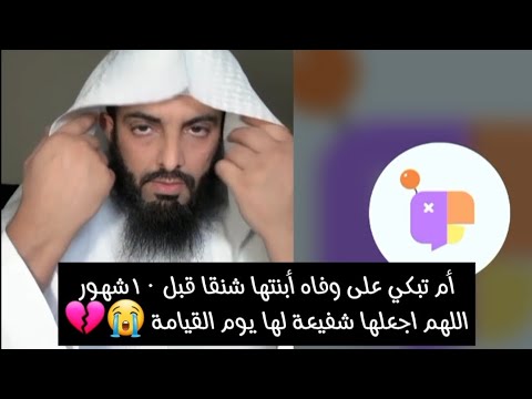 أم تبكي على وفاه أبنتها شنقا قبل ١٠شهور😭اللهم اجعلها شفيعة لها يوم القيامة 😭💔#ابو_الياس_العنزي