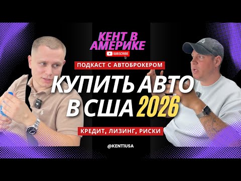 Купить машину в США в 2026: кредит, лизинг, риски | Подкаст с автоброкером