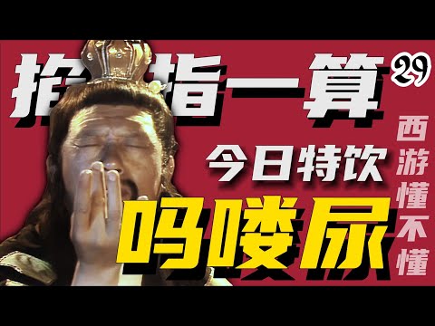 车迟国斗法斗得到底是什么？【西游记二十九回】#水浒传#西游记#红楼梦#三国演义#四大名著#解读