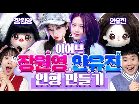 장원영 안유진처럼 솜깅이 인형 꾸미기! 퀄리티 미쳤다!! 완전 똑같아!!