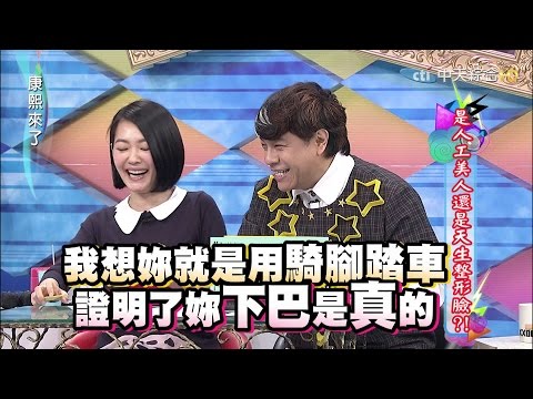 2015.06.10康熙來了　是人工美人還是天生整形臉I？！