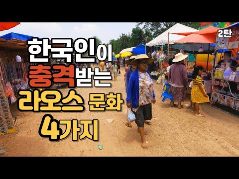 라오스에서 한국인이 겪는 문화 충격 4가지