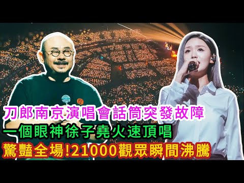 刀郎南京演唱會話筒突發故障,一個眼神徐子堯火速頂唱，驚豔全場!21000觀眾瞬間沸騰 #刀郎 #徐子尧
