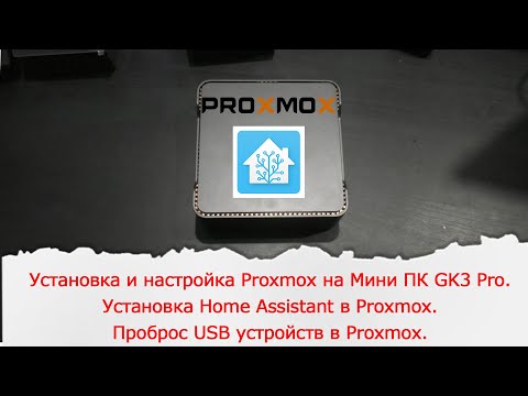 Установка и настройка Proxmox на Мини ПК GK3 Pro. Установка Home Assistant в Proxmox.
