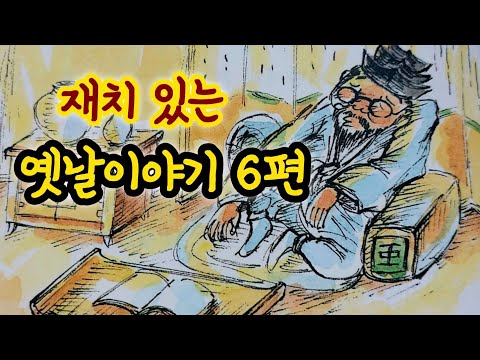 꿈속에서 만난 공자님 외/옛날이야기/전래동화/잠자리동화/옛날이야기 모음/전래동화 모음/옛날이야기동화/전설/민담/동화책 읽어주기