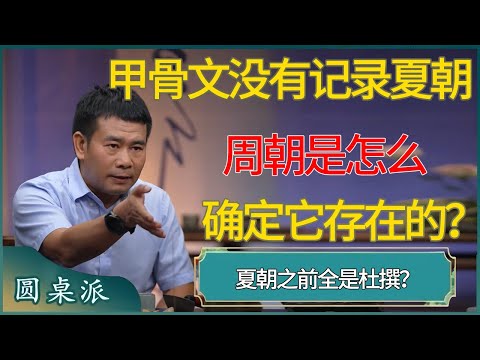 甲骨文没有记录夏朝，，周朝是怎么确定它存在的？ #窦文涛 #梁文道 #马未都 #周轶君 #马家辉 #许子东 #圆桌派 #圆桌派第七季