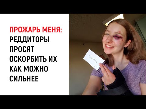 ПОДЖАРЬ МЕНЯ: Пользователи Реддит просят оскорбить их как можно сильнее!