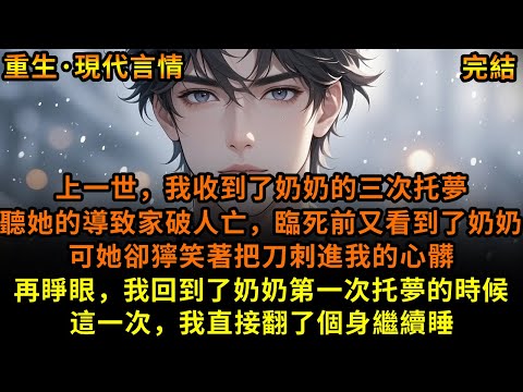 上一世，我收到了奶奶的三次托夢，聽她的導致家破人亡，臨死前又看到了奶奶，可她卻獰笑著把刀刺進我的心髒，再睜眼，我回到了奶奶第一次托夢的時候，這一次，我直接翻了個身繼續睡#重生 #故事 #已完結