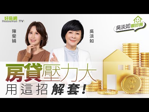 【好房網TV】《吳淡如聊好房》 房貸壓力大！　用這招解套！｜#吳淡如 #陳斐娟