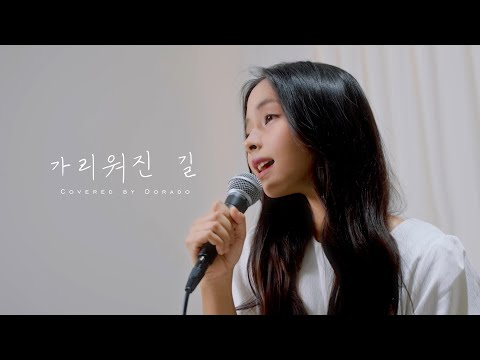[cover🎤] 가리워진 길 - 유재하 | covered by Dorado  #가리워진길 #유재하 #cover #노래커버 #kballad #발라드 