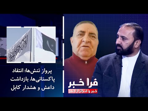 فراخبر - پرواز تنش‌ها؛ انتقاد پاکستانی‌ها، بازداشت داعش و هشدار کابل