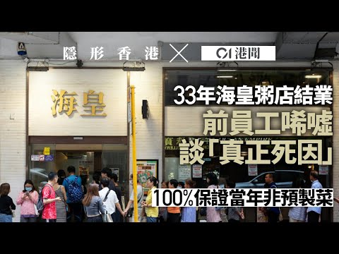 海皇粥店結業｜前員工：當年100%冇用預製菜　同行憂步後塵謀求變｜01新聞｜隱形香港｜飲食業｜市道｜小店｜經營之道