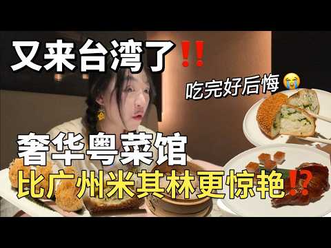 SUB)Must Try Restaurant in Taipei, Taiwan❗️Best DimSum place台北必吃奢華粵菜館‼️