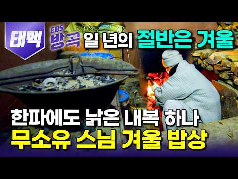 [강원 태백] "눈만 오면 고립된다" 영하 21℃ 산골짜기 암자에서 따뜻한 물 하나에도 감사하며 살아가는 오지의 비구니들｜월동준비｜유일사｜#한국기행 #방방곡곡
