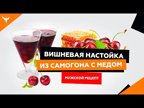 рДЖ 13 : Вишневая настойка из самогона (на водке) на меде (сахаре). Мужской рецепт