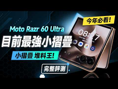 「邦尼評測」目前最頂小摺疊？Moto Razr 60 Ultra 完整短評測！旗艦規格 + Moto AI（8 Elite、165Hz LTPO 相機錄影 實測  Razr60值不值得買？