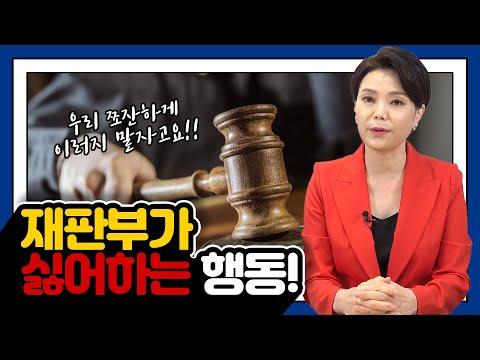 재판부가 싫어하는 행동