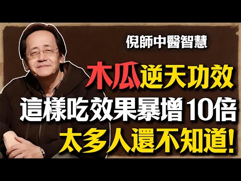 倪海廈：木瓜的10大逆天功效，竟能改變命運！這樣吃效果暴增10倍，太多人還不知道！