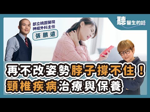 '25.07.14【愛健康│聽醫生的話】張鵬遠醫師談「再不改姿勢脖子撐不住！頸椎疾病的治療與保養」