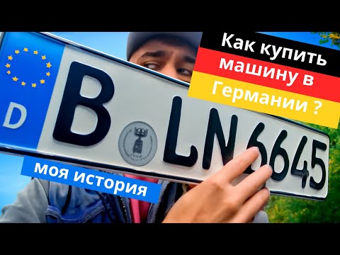 Первая машина в Германии, что купишь за 1000 евро ?