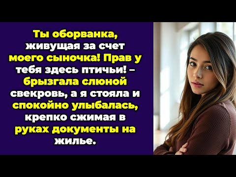 Ты оборванка, живущая за счет моего сыночка! Прав у тебя здесь птичьи! – брызгала слюной свекровь