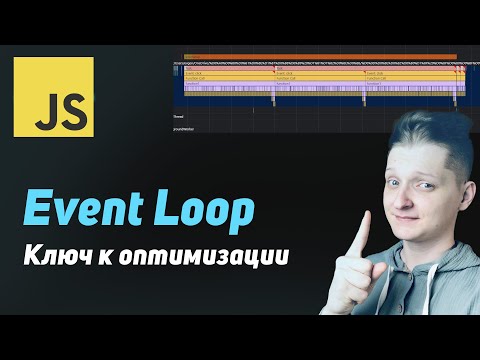 Event Loop: Ключ к оптимизации вашего кода | Как работает асинхронность в JS