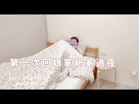 娘家新家過夜🌷年過40後的心理變化\考日檢\一些生活日常 kaorivlog # 456