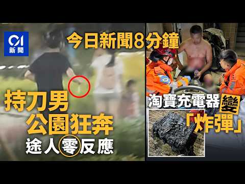 今日新聞|將軍澳南公園男子疑持利器奔跑 途人零反應|淘寶購大型充電器爆炸 掃管笏村戶主夫婦燒傷|01新聞|利器|淘寶|充電器|爆炸|潑水節|機械人半馬|2026年4月19日 #hongkongnews