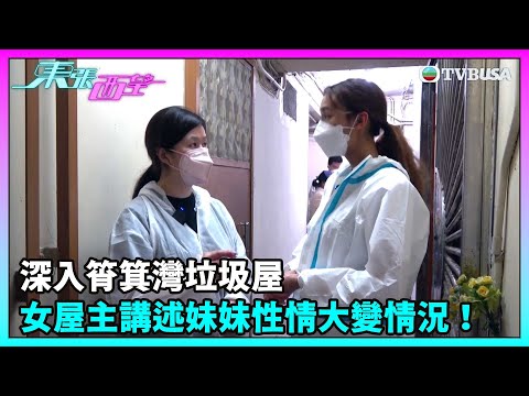 東張西望｜深入筲箕灣垃圾屋，女屋主的親兄現身講述妹妹性情大變的情況！｜TVBUSA｜民生