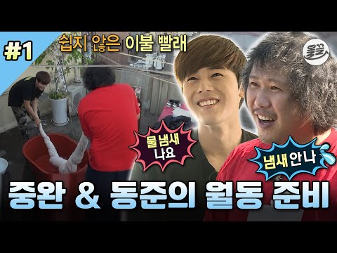 [#나혼자산다] 밀린 집안일이 산더미😨 중완의 월동 준비를 위해 방문한 동준🧹 #나혼산 #육중완 #김동준 MBC141024방송