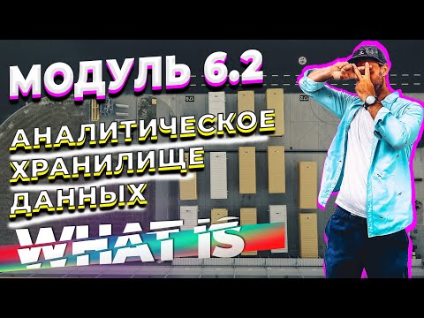 DATALEARN | DE - 101 | МОДУЛЬ 6-2 ЧТО ТАКОЕ АНАЛИТИЧЕСКОЕ ХРАНИЛИЩЕ ДАННЫХ
