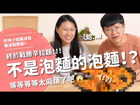 不是泡麵的泡麵！？終於戰勝辛拉麵！！！等等等等太麻煩了吧😱【腦波弱開箱】EP181