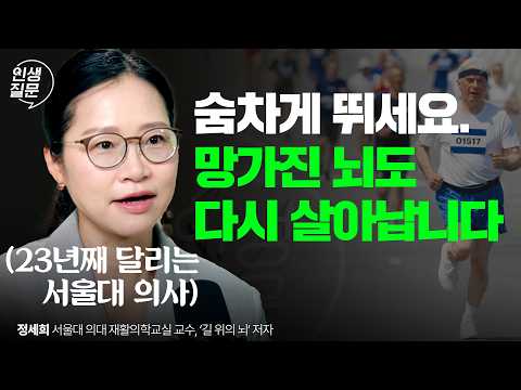 걷기vs달리기? 뇌가 싱싱해지는 숨찬 운동의 기적! 뇌 재활 20년차 서울대 교수의 명강의 | 뇌건강 러닝 재활 | 정세희 서울대학교 의과대학 교수 | 인생질문 310회