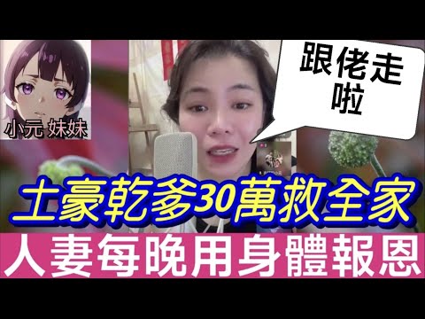 【小元最新D】丈夫拒絕6萬手術費救女！「土豪乾爹」救全家！人妻每晚用身體報恩…她哭喊：比老公強100倍！#小元姐姐 #廣東話 #小元情感分享 #小元妹妹 9 18 NI B