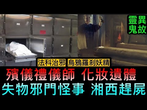 🆕殯儀化妝師 •處理遺體失物怪事 | 包租婆間屋有鬼 | 法科治邪•烏鴉羅剎妖 | 先人山墳位 | 酒店尾房 | 梳妝台女鬼 #怪談 #鬼故 #ghost 