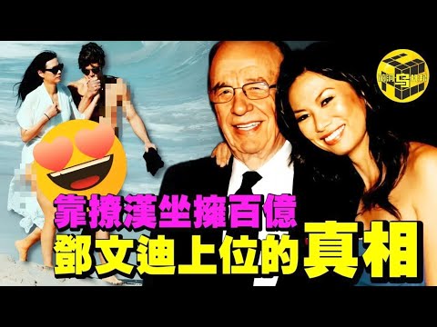鄧文迪被指控是中國間諜? ! 靠當情婦拿美國綠卡、和英國首相調情、與普京傳緋聞，鄧文迪的上位史並非你想像的那麼簡單…[She's Xiaowu 小烏]